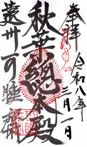 秋葉總本殿可睡斎の御朱印