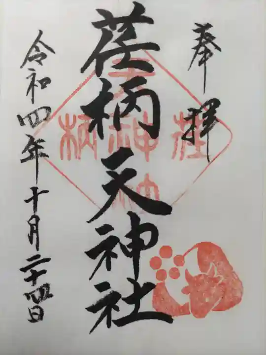 荏柄天神社の御朱印