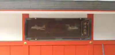 花園神社のその他建物