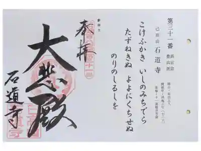 石道寺の御朱印