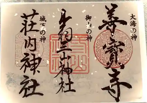 善寶寺の御朱印