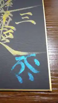 ⑤虚空蔵菩薩の梵字