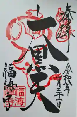 福海寺の{uncategorized: "未分類", other: "その他", undefined: "問題あり", building: "その他建物", grave: "お墓", sacred_gate: "鳥居", guardian: "狛犬", statue: "像", buddha: "仏像", history: "歴史", nature: "自然", garden: "庭園", animal: "動物", pagoda: "塔", temizu: "手水舎", mountain_gate: "山門・神門", sanctuary: "本殿・本堂", subordinate: "末社・摂社", art: "芸術", scenery: "景色", jizo: "地蔵", ema: "絵馬", goshuin: "御朱印", omikuji: "おみくじ", items: "授与品その他", amulet: "お守り", goshuincho: "御朱印帳", eats: "食事", festival: "お祭り", votive_dance: "神楽", shichigosan: "七五三参", wedding: "結婚式", experience: "体験その他", initially: "初詣", around: "周辺", anti_infection: "感染症対策"}