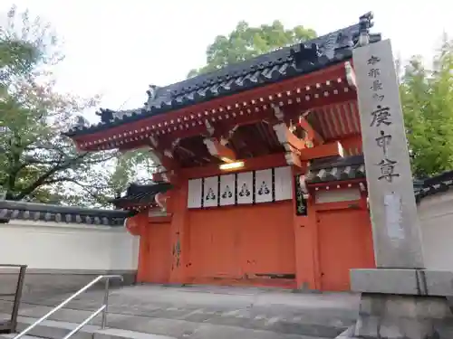 四天王寺庚申堂の山門・神門