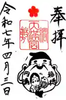 綱敷天満宮の御朱印