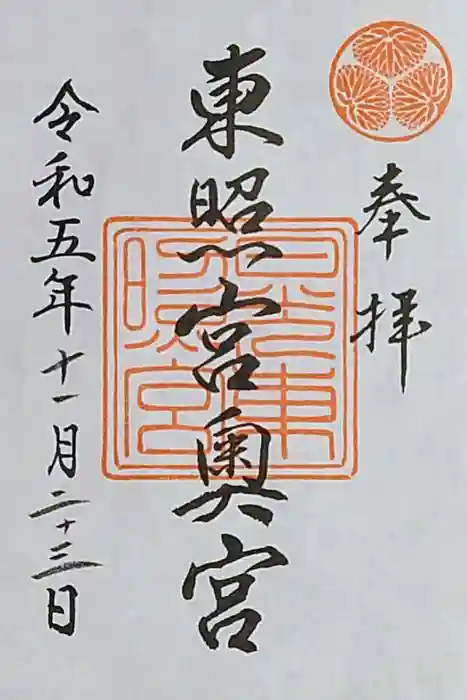 日光東照宮奥宮拝殿の御朱印