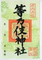 等乃伎神社の御朱印