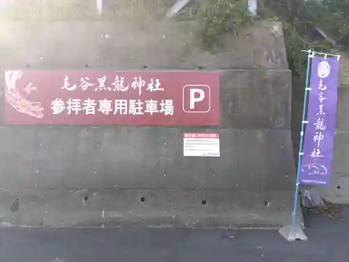 毛谷黒龍神社のその他建物