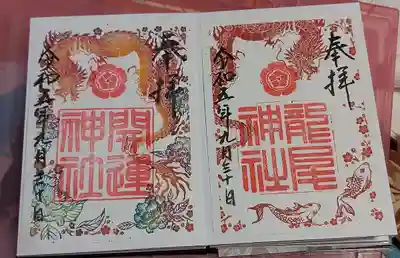 龍尾神社(静岡県)