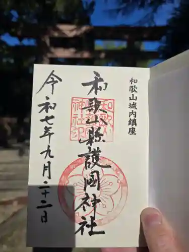 和歌山縣護國神社(和歌山県)