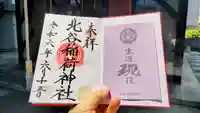 北谷稲荷神社の御朱印