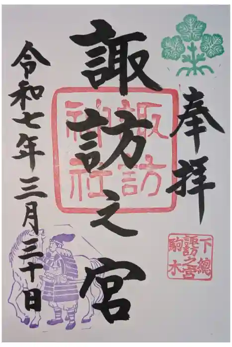 駒木諏訪神社の御朱印