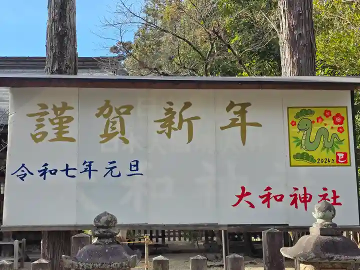大和神社(奈良県)