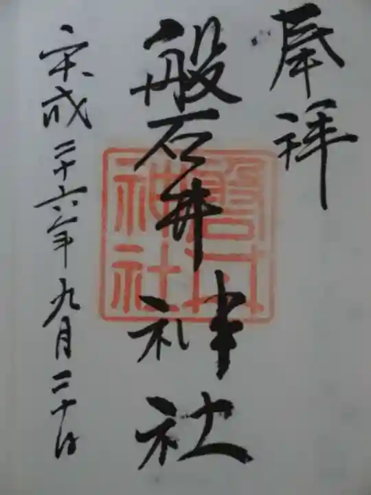 磐井神社の御朱印