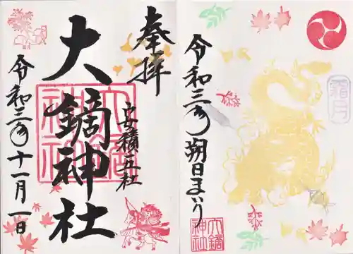 大鏑神社の御朱印
