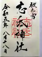 志氐神社の御朱印