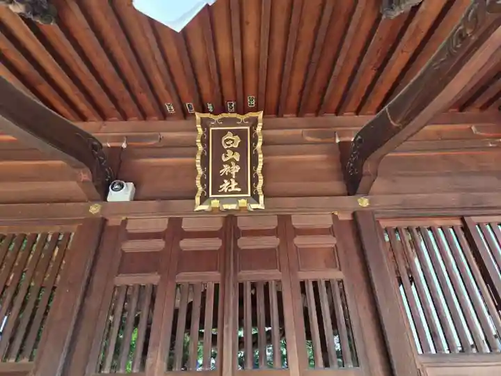 白山神社(東京都)