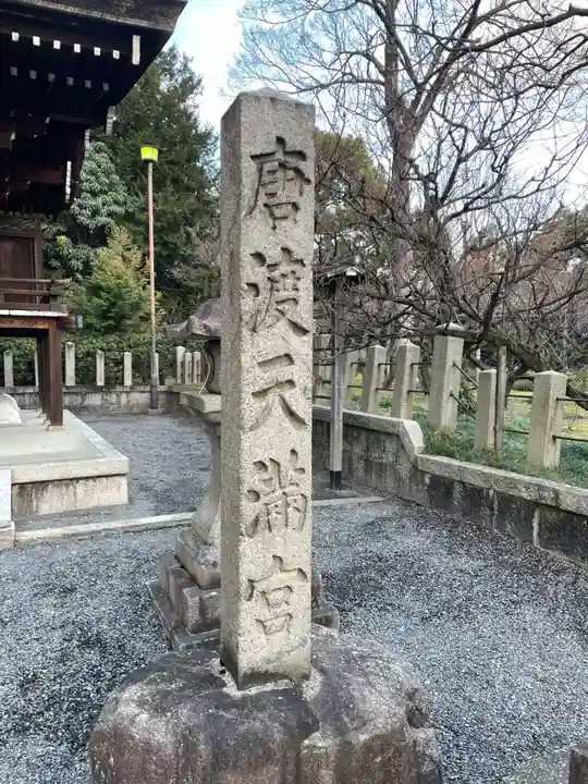 城南宮(京都府)