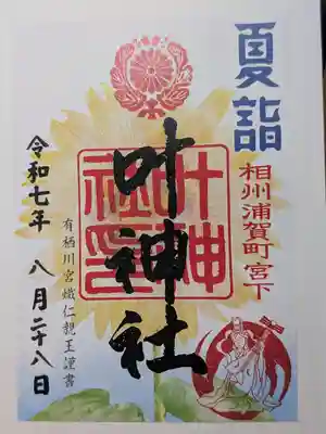 叶神社 (西叶神社)の御朱印