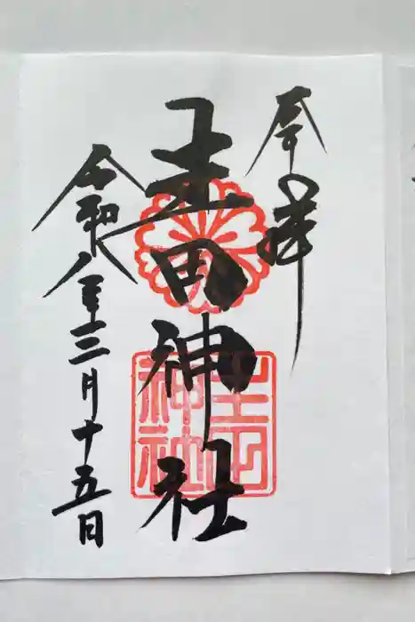生田神社の御朱印