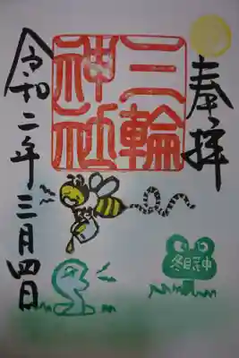 三輪神社 目覚めの御朱印です！