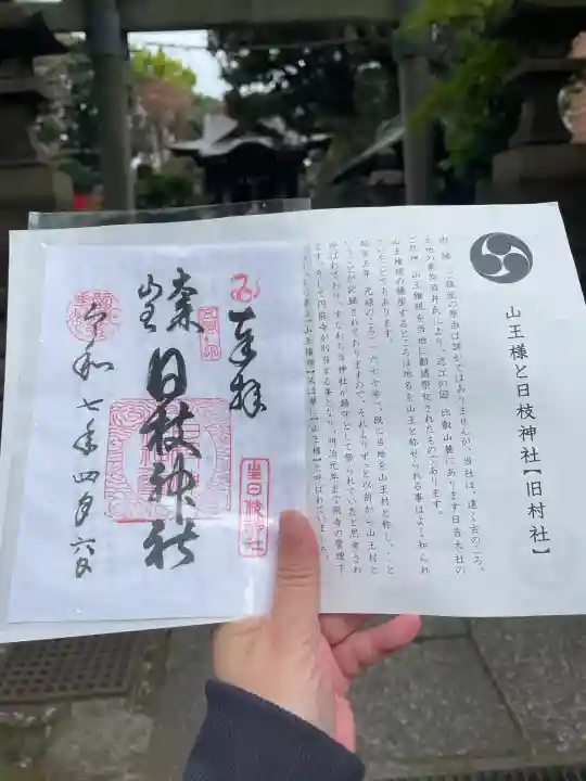 大森山王日枝神社(東京都)