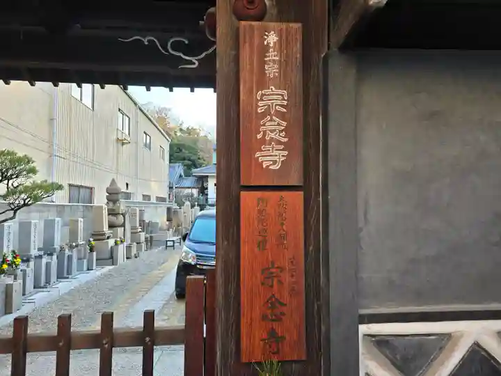宗念寺(大阪府)