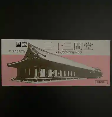 蓮華王院(三十三間堂)の授与品その他