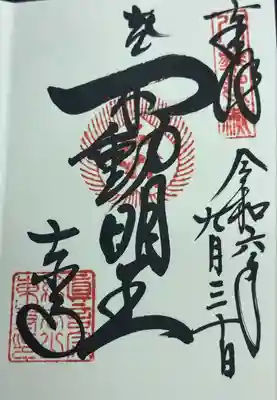 御朱印　不動明王