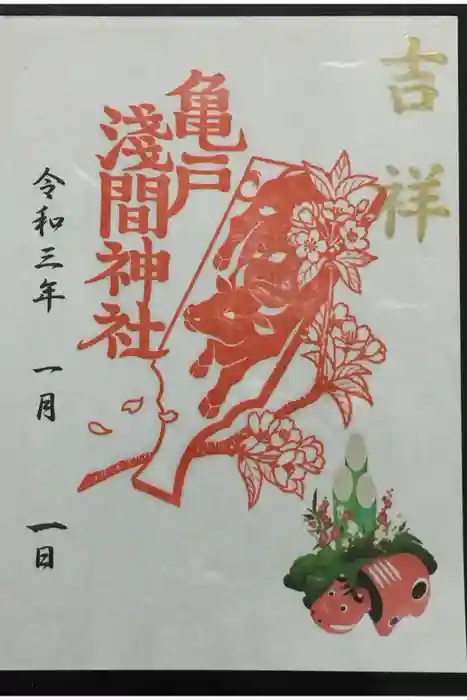 亀戸浅間神社の御朱印