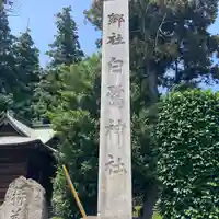白鷺神社のその他建物