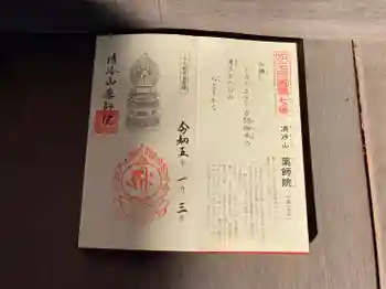 薬師院の御朱印 2023年01月