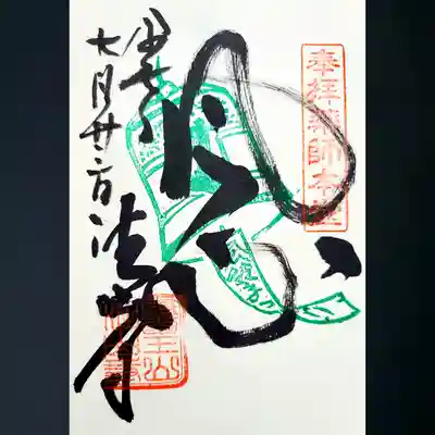 目の霊山　油山寺の御朱印