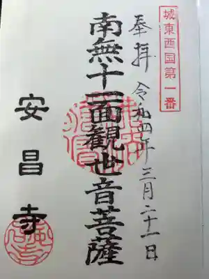 安昌寺(愛知県)