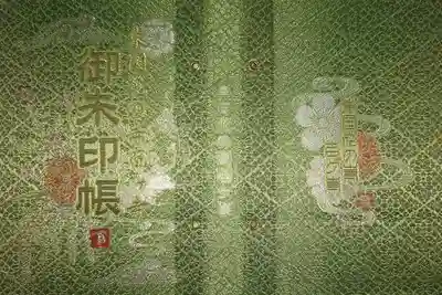 楽法寺(雨引観音)の御朱印帳