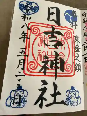 日吉神社の御朱印