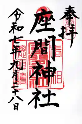 座間神社の御朱印