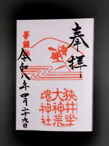 狭井坐大神荒魂神社(狭井神社)の御朱印 2026年04月