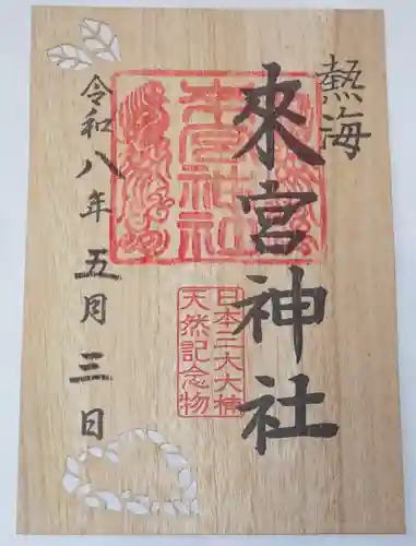 來宮神社の御朱印
