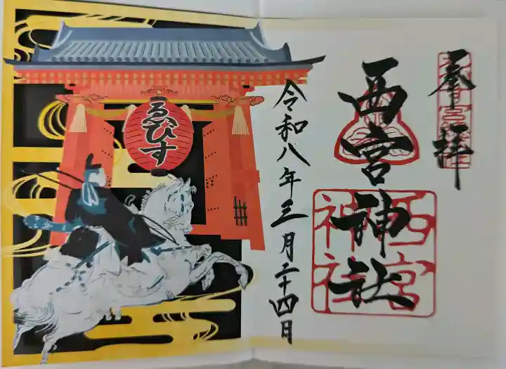 西宮神社の御朱印