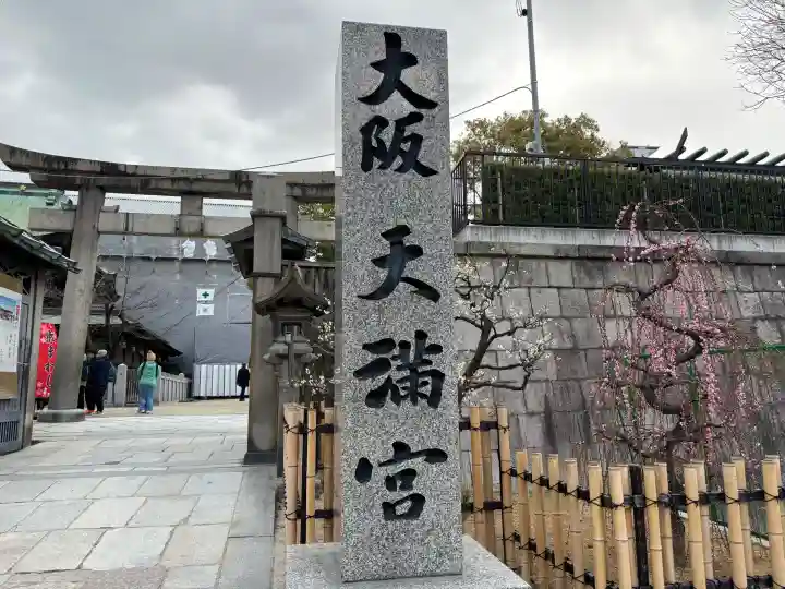 大阪天満宮の{uncategorized: "未分類", other: "その他", undefined: "問題あり", building: "その他建物", grave: "お墓", sacred_gate: "鳥居", guardian: "狛犬", statue: "像", buddha: "仏像", history: "歴史", nature: "自然", garden: "庭園", animal: "動物", pagoda: "塔", temizu: "手水舎", mountain_gate: "山門・神門", sanctuary: "本殿・本堂", subordinate: "末社・摂社", art: "芸術", scenery: "景色", jizo: "地蔵", ema: "絵馬", goshuin: "御朱印", omikuji: "おみくじ", items: "授与品その他", amulet: "お守り", goshuincho: "御朱印帳", eats: "食事", festival: "お祭り", votive_dance: "神楽", shichigosan: "七五三参", wedding: "結婚式", experience: "体験その他", initially: "初詣", around: "周辺", anti_infection: "感染症対策"}