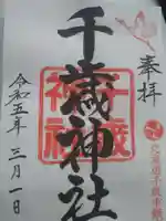 千歳神社の御朱印