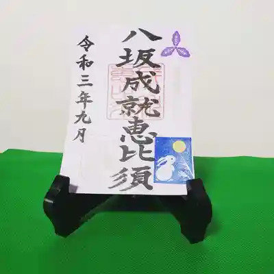 兼務社　佐賀市柳町　八坂神社にお祀りしている「八坂成就恵比須」さまの御朱印です。
