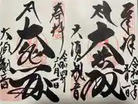 大須観音 (北野山真福寺宝生院)の御朱印