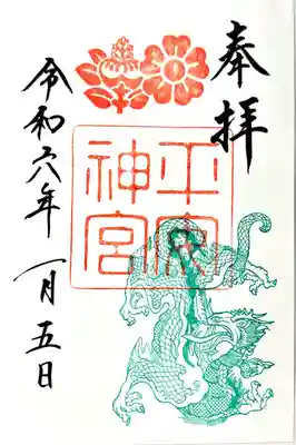 令和6年　初詣特別朱印
1月1日～15日
初詣期間限定
都を守る四神「蒼龍」
初穂料500円
書き置きのみ