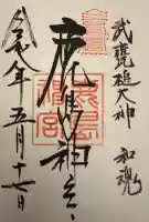鹿島神宮の御朱印