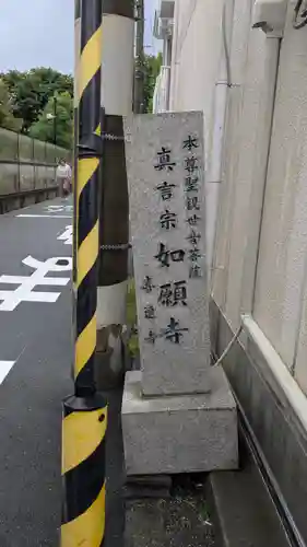 如願寺(大阪府)