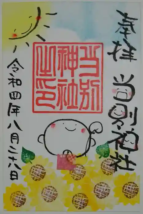当別神社の御朱印