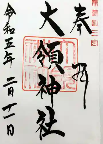 大領神社の御朱印