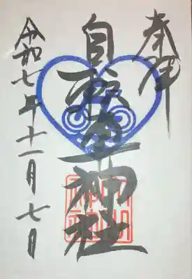 自転車神社（大山神社内）(広島県)